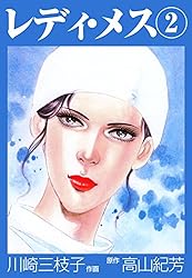 レディ・メス1 (マンガの金字塔) | 川崎 三枝子, 高山 紀芳 | マンガ